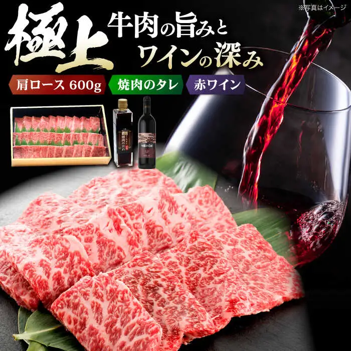 指定日お届け ワイン 牛肩ロース・焼肉のたれ・赤ワイン セット [APAZ039] 牛肉