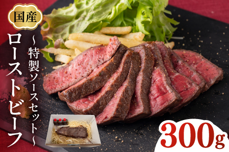国産ローストビーフ300gと特製ソースセット！　お肉 福井県産