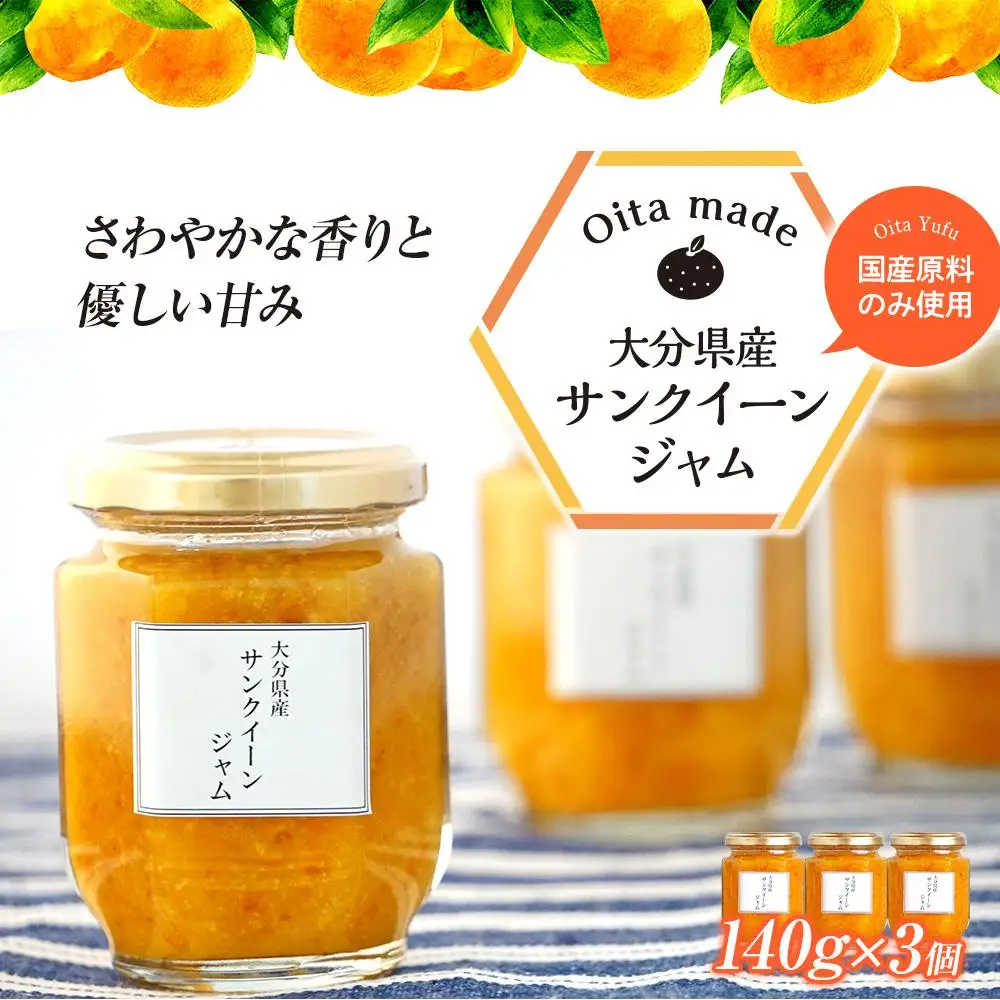 ＜さわやかな香りと優しい甘み＞サンクイーンジャム 140g×3個 セット