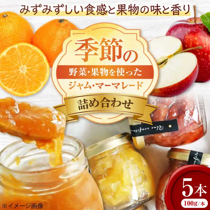 季節のジャム・マーマレード5本[APAZ047] ジャム