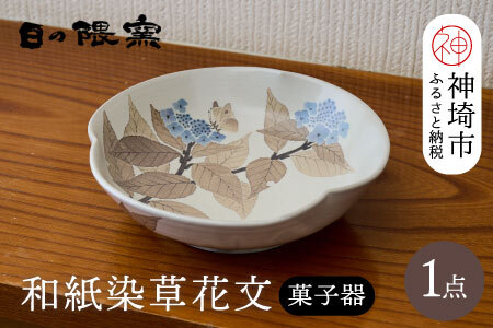 和紙染草花文菓子器 (H025112)