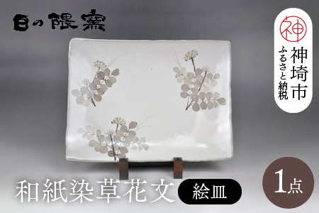 和紙染草花文絵皿A (H025113)