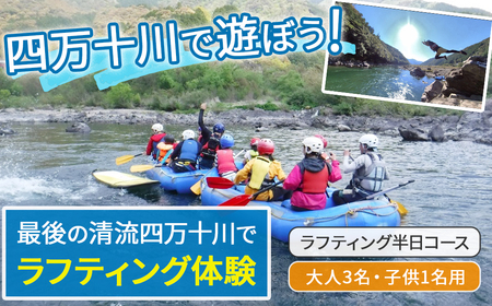 四万十川を満喫！ラフティング半日コース 大人3名・子供1名用（地元ガイド付き） Mkk-A40 四万十川 川遊び 川飛込み ラフティング 体験チケット アウトドアチケット