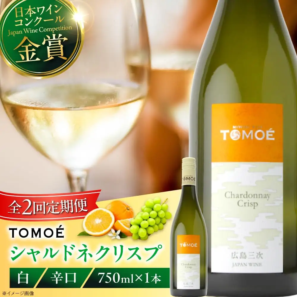 【全2回定期便】TOMOEシャルドネクリスプ白ワイン[APAZ053]白ワイン