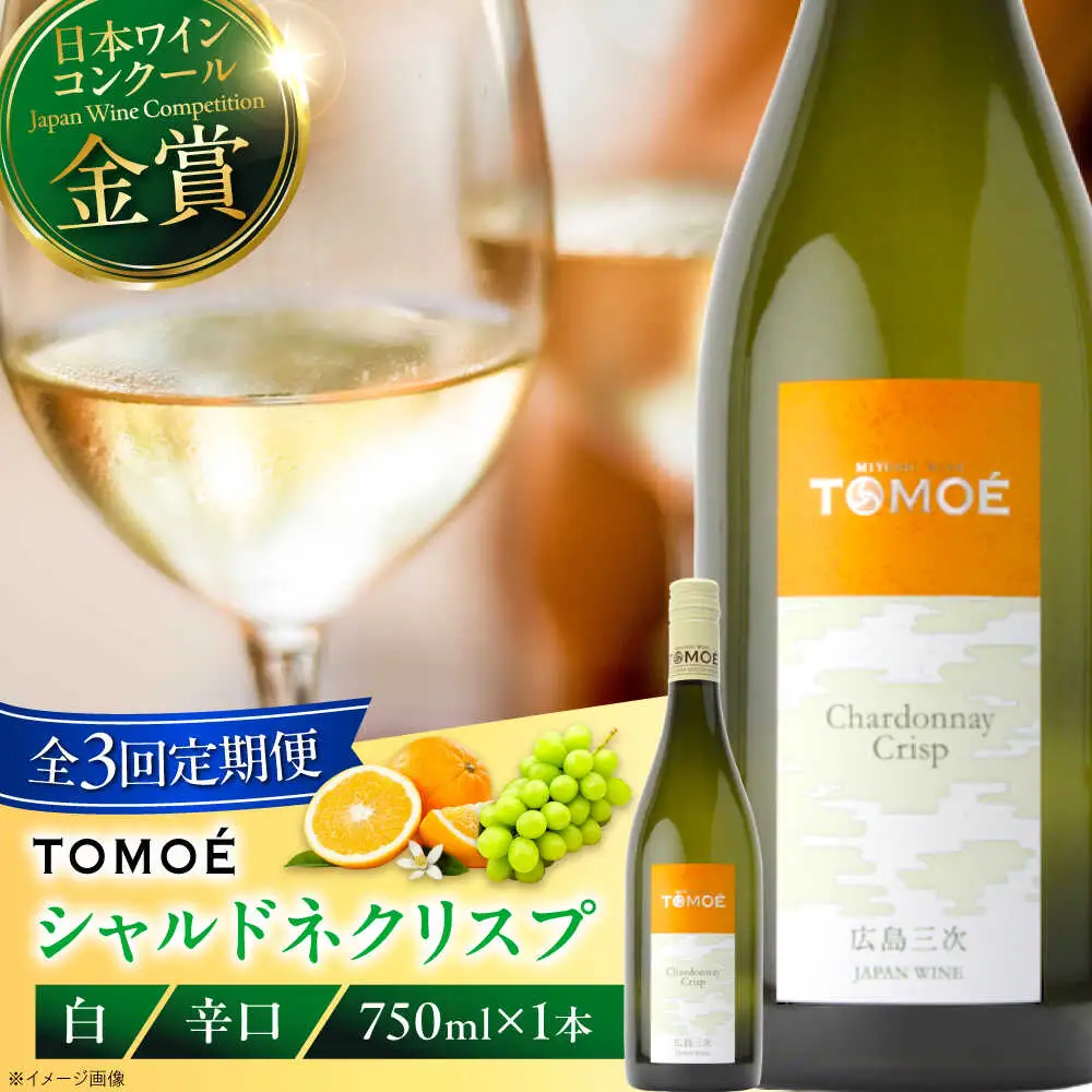 【全3回定期便】TOMOEシャルドネクリスプ白ワイン[APAZ054]白ワイン