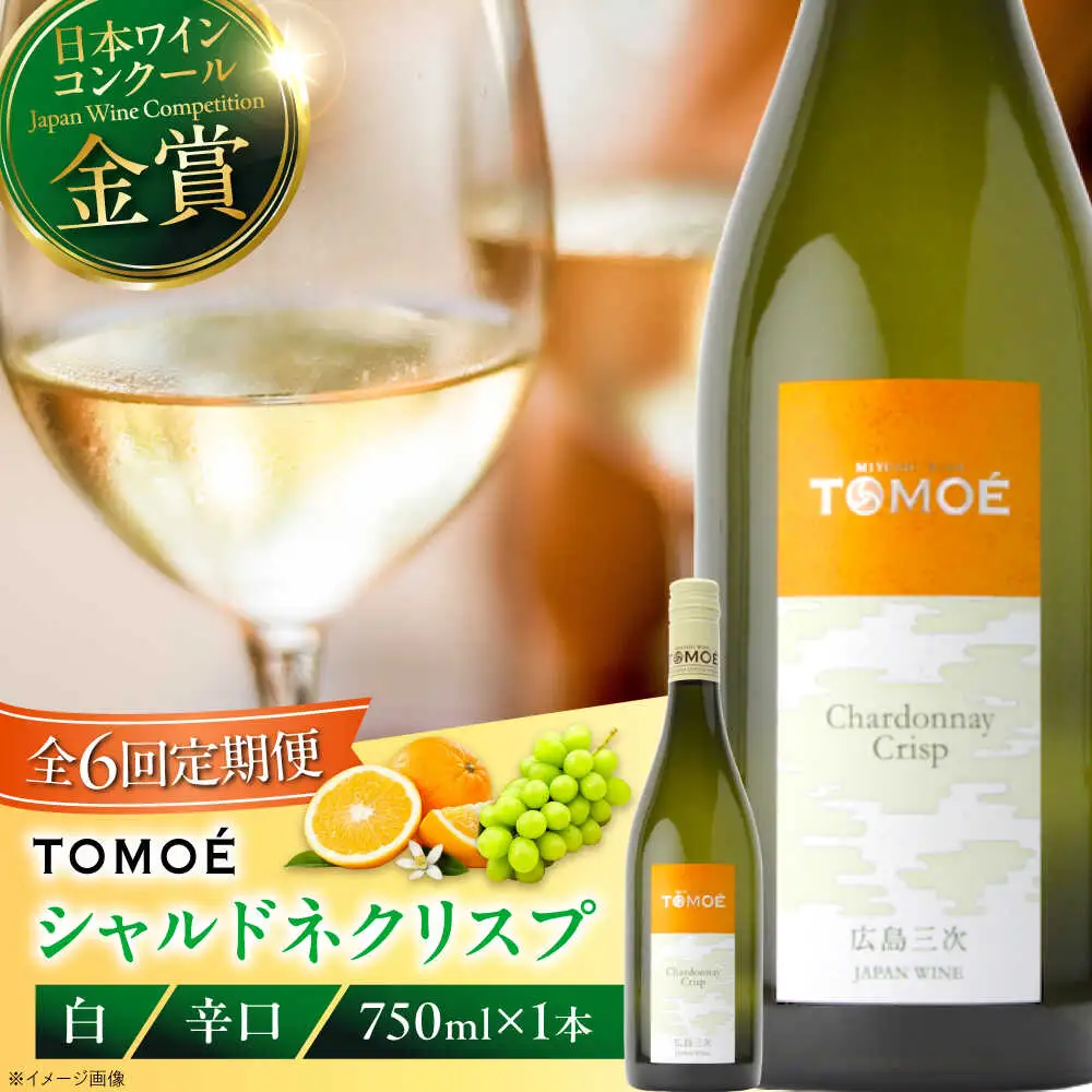 【全6回定期便】TOMOEシャルドネクリスプ白ワイン[APAZ055]白ワイン