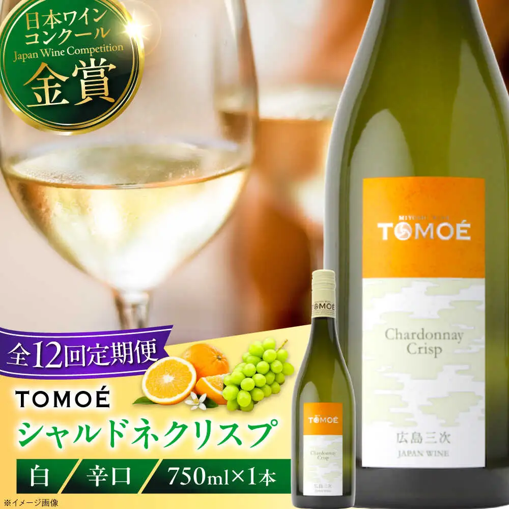 【全12回定期便】TOMOEシャルドネクリスプ白ワイン[APAZ056]白ワイン