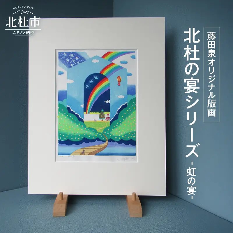 藤田泉オリジナル版画【北杜の宴シリーズ】-虹の宴- オリジナル 版画 藤田泉 北杜の宴シリーズ 虹の宴 北杜の彩り世界 木版画 版画 美術 芸術 Zum ORIGINAL アート インテリア 大衣サイズ ギフト 贈り物 山梨県 北杜市 [h282]