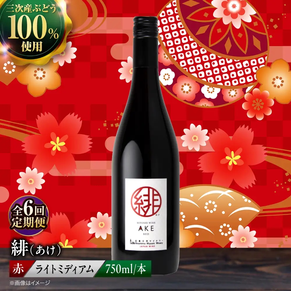 ワイン【6回定期便】緋（あけ）赤 定期便 [APAZ059]