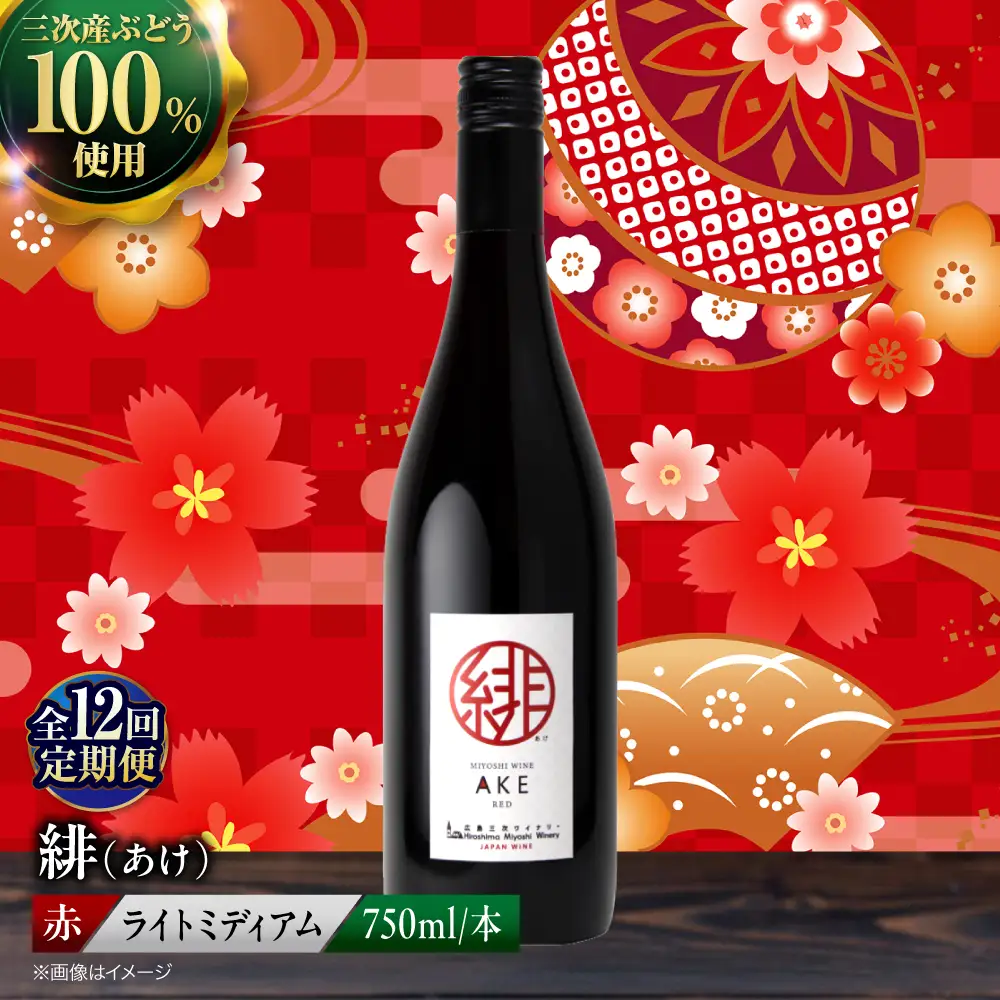 ワイン【全12回定期便】緋（あけ）ワイン[APAZ060]