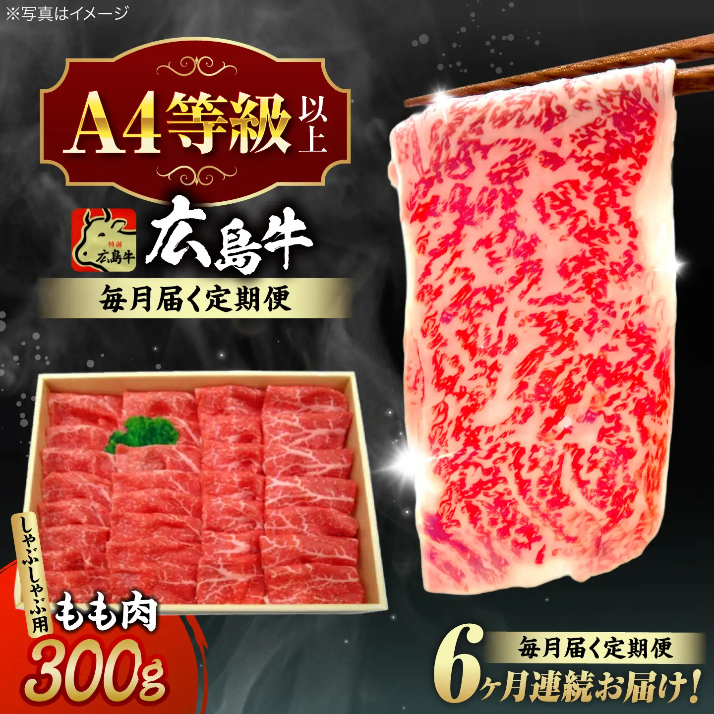 【全6回定期便】牛肉 牛しゃぶ用 300g [APAZ067] 牛肉