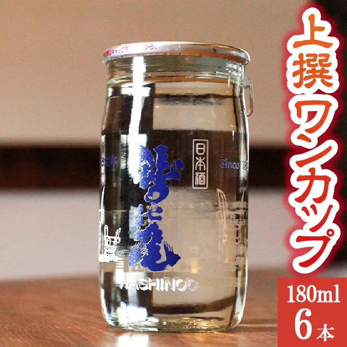 鷲の尾 上撰 ワンカップ 6本 おためしセット ／ 普通酒 日本酒 地酒 おさけ お酒 さけ 酒 わしのお わしの尾 アルコール お取り寄せ お取寄せ 取寄せ sake ご当地 お土産 おみやげ 家飲み 宅飲み 手土産 プレゼント 飲み会 人気 自宅用 家庭用 晩酌 贈り物 おすすめ オススメ【澤口酒店】