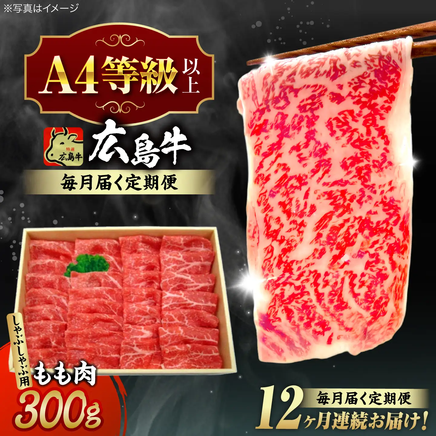 【全12回定期便】牛肉 牛しゃぶ用 300g [APAZ068] 牛肉