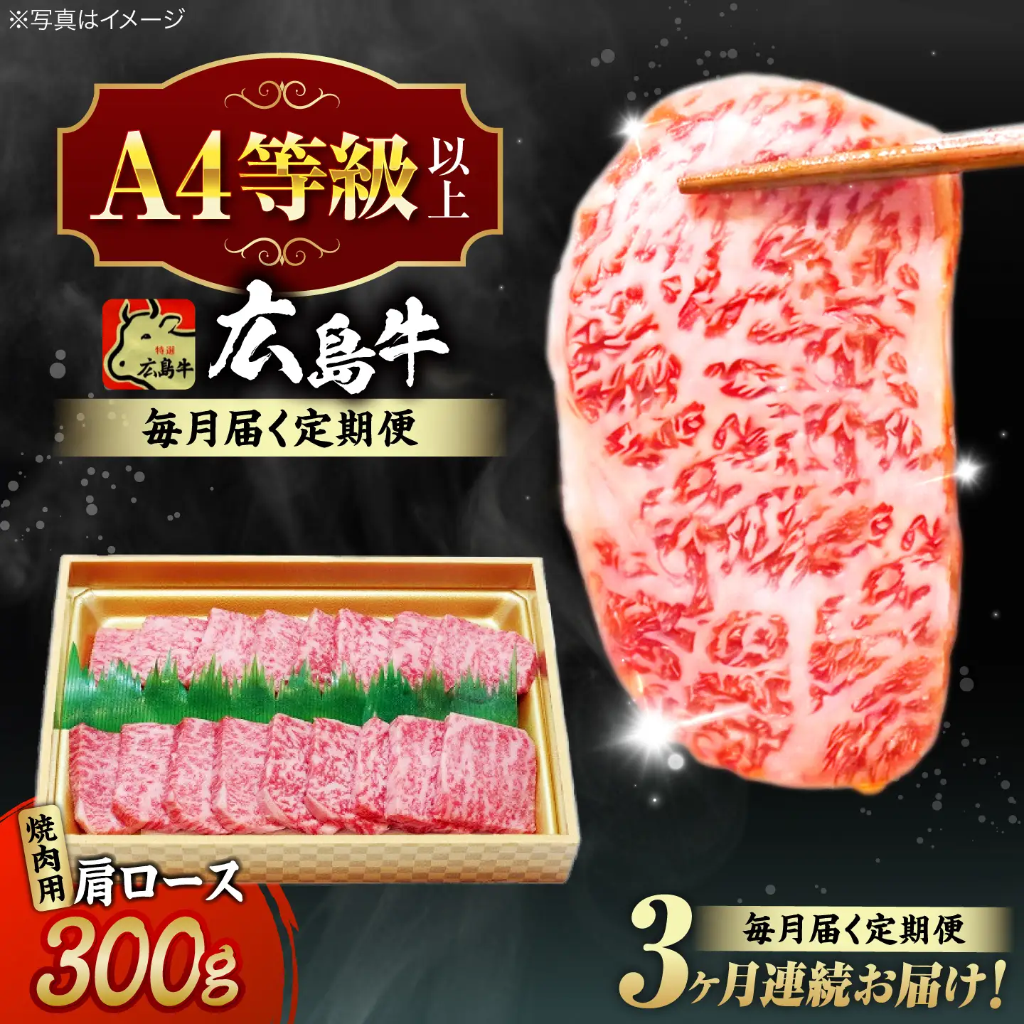 【全3回定期便】牛肉 焼肉 肩ロース 300g [APAZ070] 牛肉