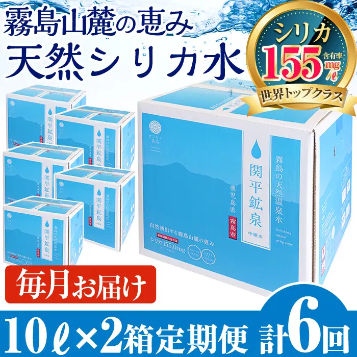 K-493 ＜定期便・全6回＞関平鉱泉水10L×2箱ずつお届け(計12箱)【関平鉱泉所】霧島市 シリカ シリカ水 水 シリカミネラルウォーター