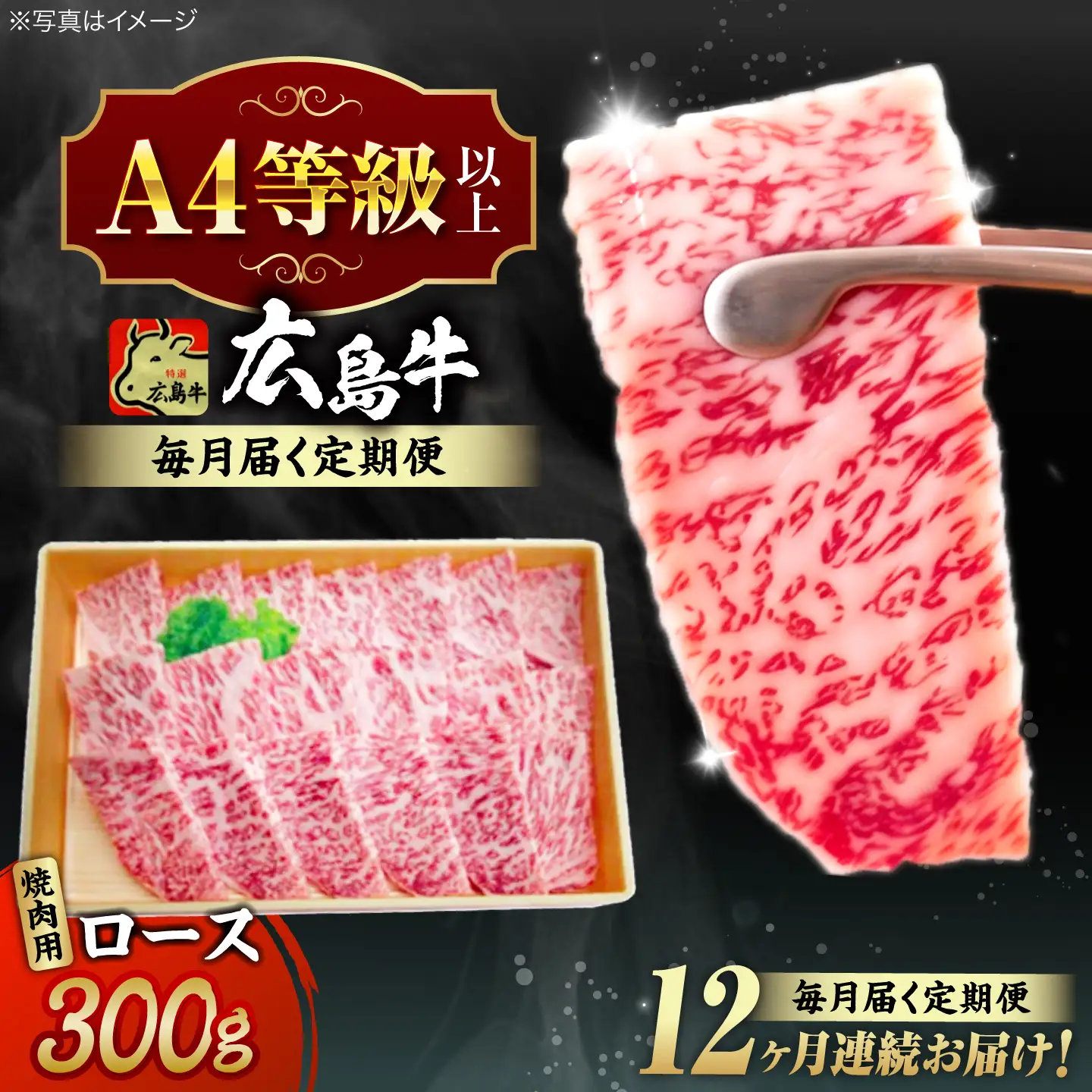 【全12回定期便】牛肉 焼肉 牛ロース 300g [APAZ080] 牛肉