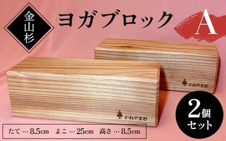 金山杉 ヨガブロックA 2個セット 健康用品 筋トレ ダイエット ヨガ ストレッチ  F4B-0571