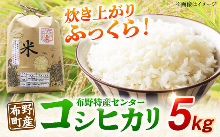 布野町産コシヒカリ5kg[APBA005] 米