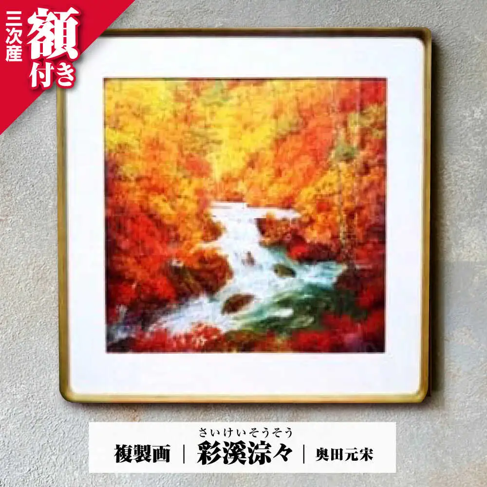 複製画彩溪淙々（さいけいそうそう）[APBB002] 複製画