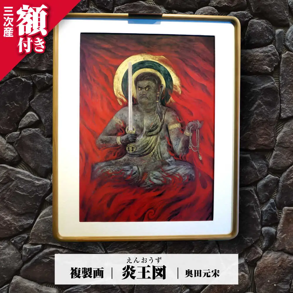 複製画炎王図（えんおうず）[APBB005] 複製画