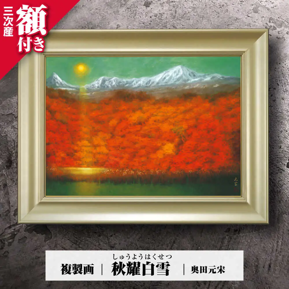 複製画秋耀白雪（しゅうようはくせつ）[APBB006] 複製画
