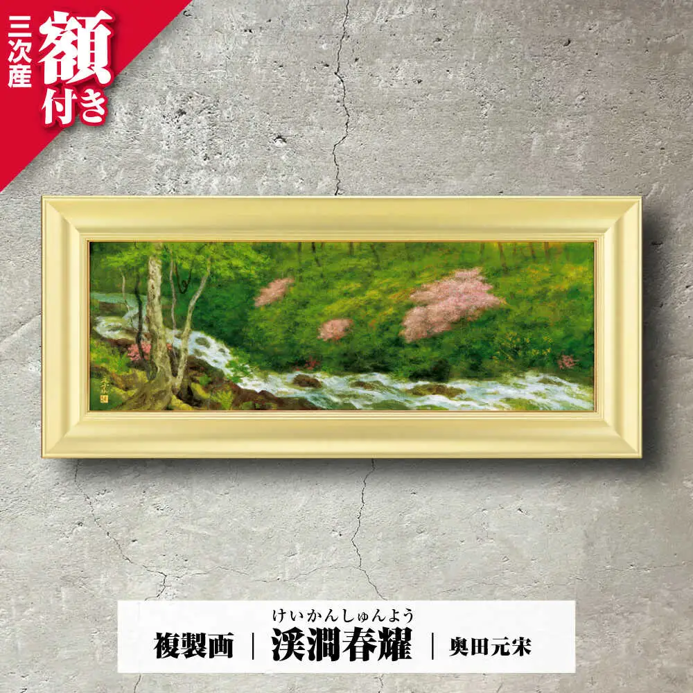複製画渓澗春耀（けいかんしゅんよう）[APBB007] 複製画