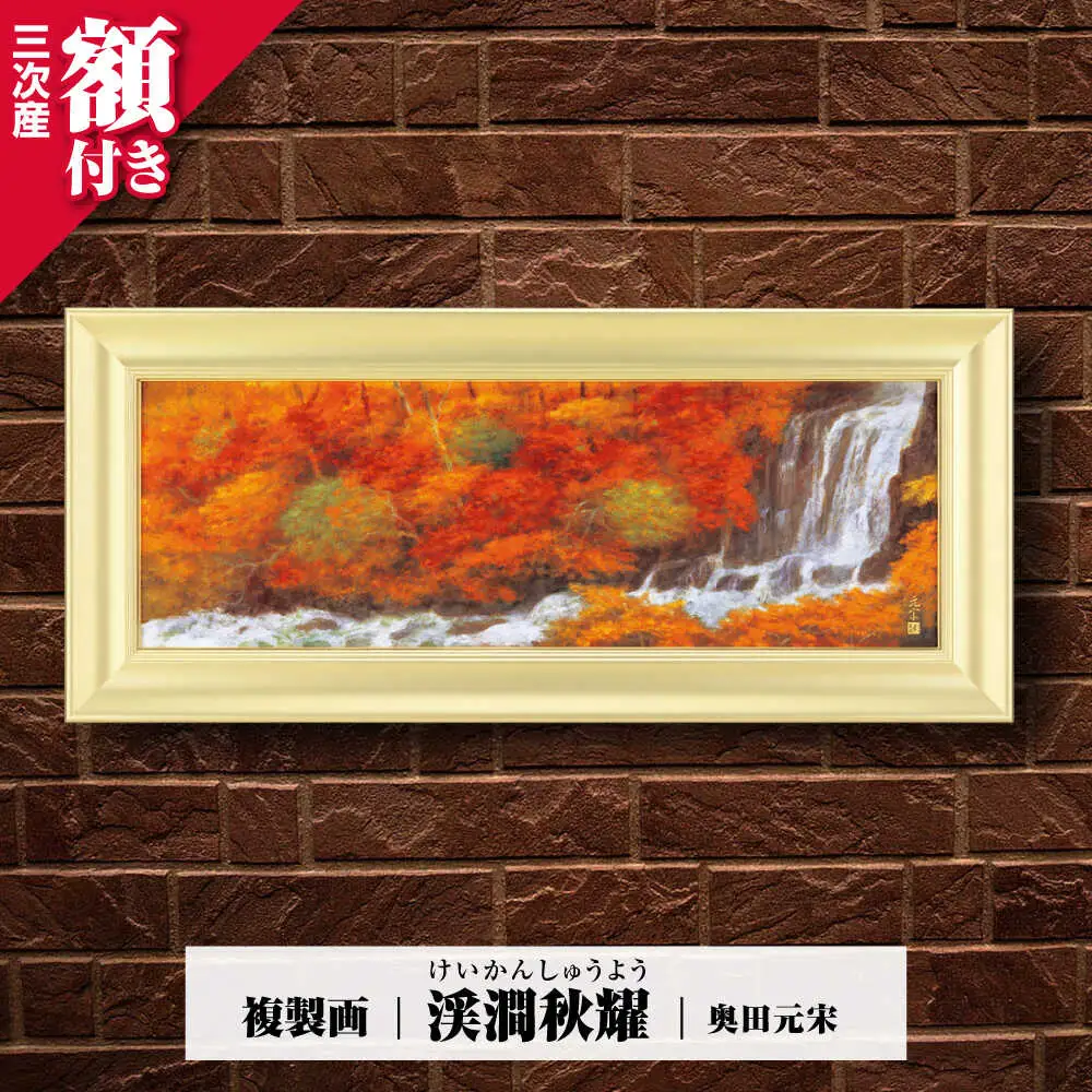 複製画渓澗秋耀（けいかんしゅうよう）[APBB008] 複製画