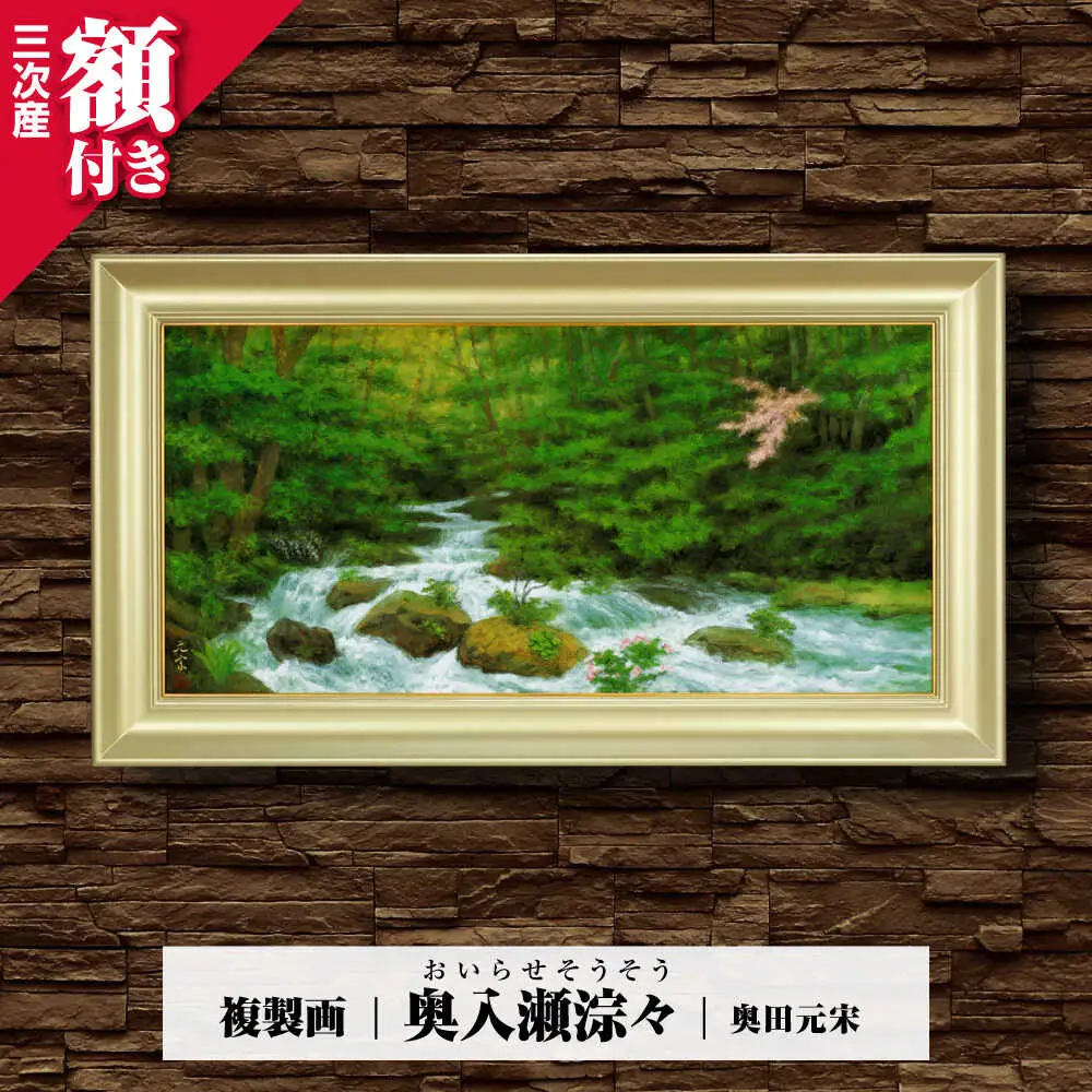 複製画奥入瀬淙々（おいらせそうそう）[APBB009] 複製画