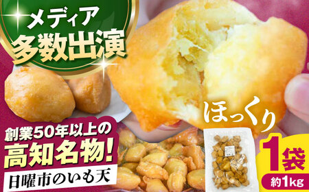 高知の日曜市のいも天 約1kg / いも天 天ぷら さつまいも 【有限会社大平商店】[ATHJ001]