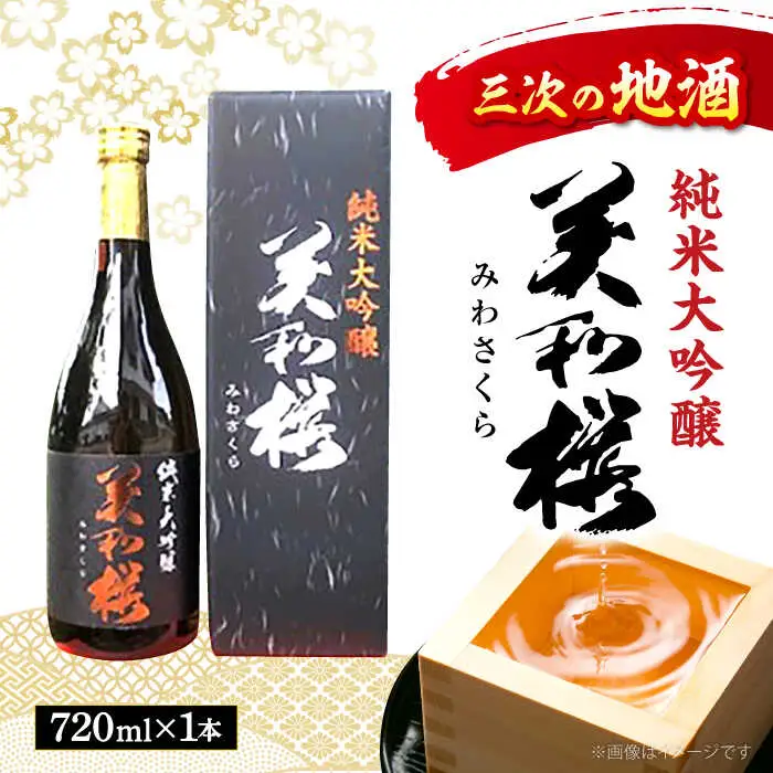 美和桜純米大吟醸720ml[APBF001] 日本酒 純米大吟醸