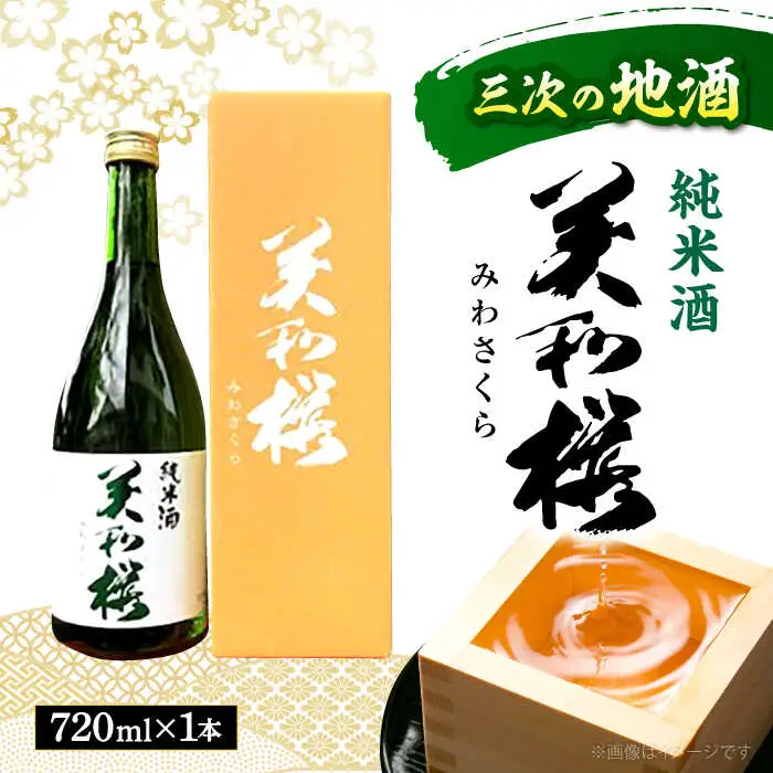 美和桜純米酒720ml[APBF002] 日本酒 純米酒