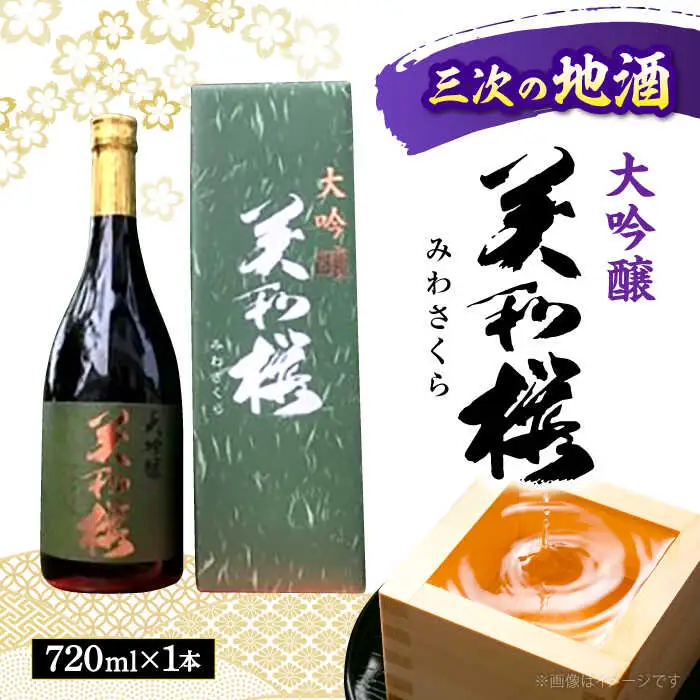 「千本錦」美和桜大吟醸酒720ml[APBF004] 日本酒 大吟醸