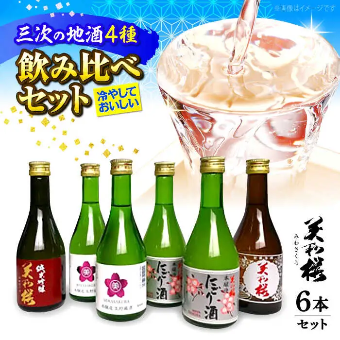 冷やして美味しい日本酒セット[APBF005] 日本酒
