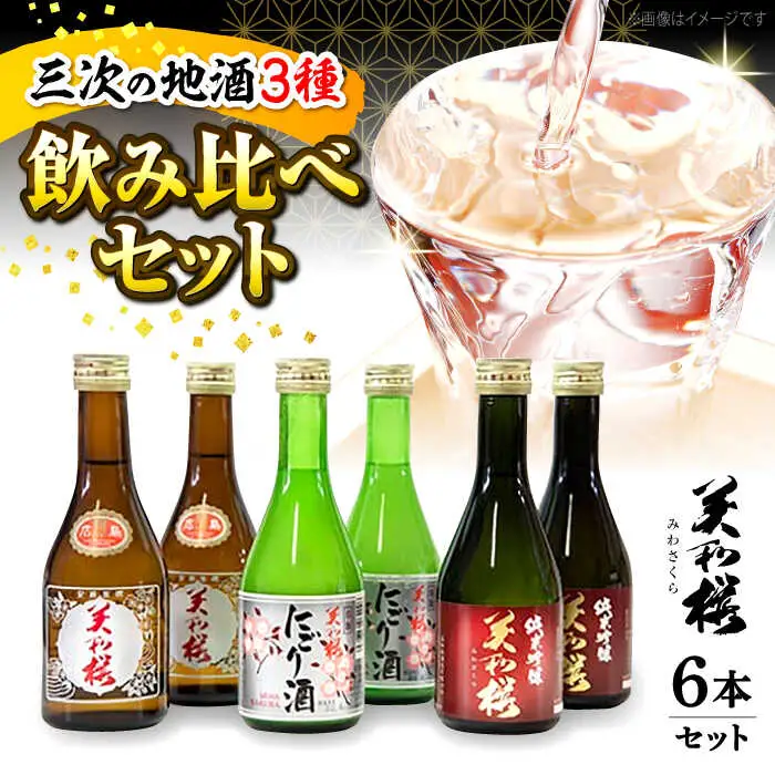 美和桜酒造の日本酒飲み比べセット[APBF006] 日本酒