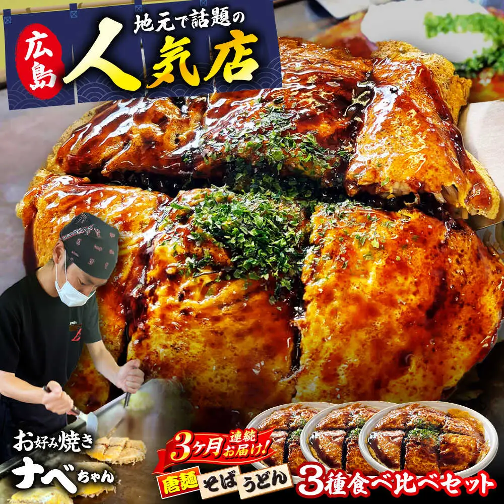 【全3回定期便】ナベちゃんの広島風お好み焼き3種とカープソース[APBG002] お好み焼き