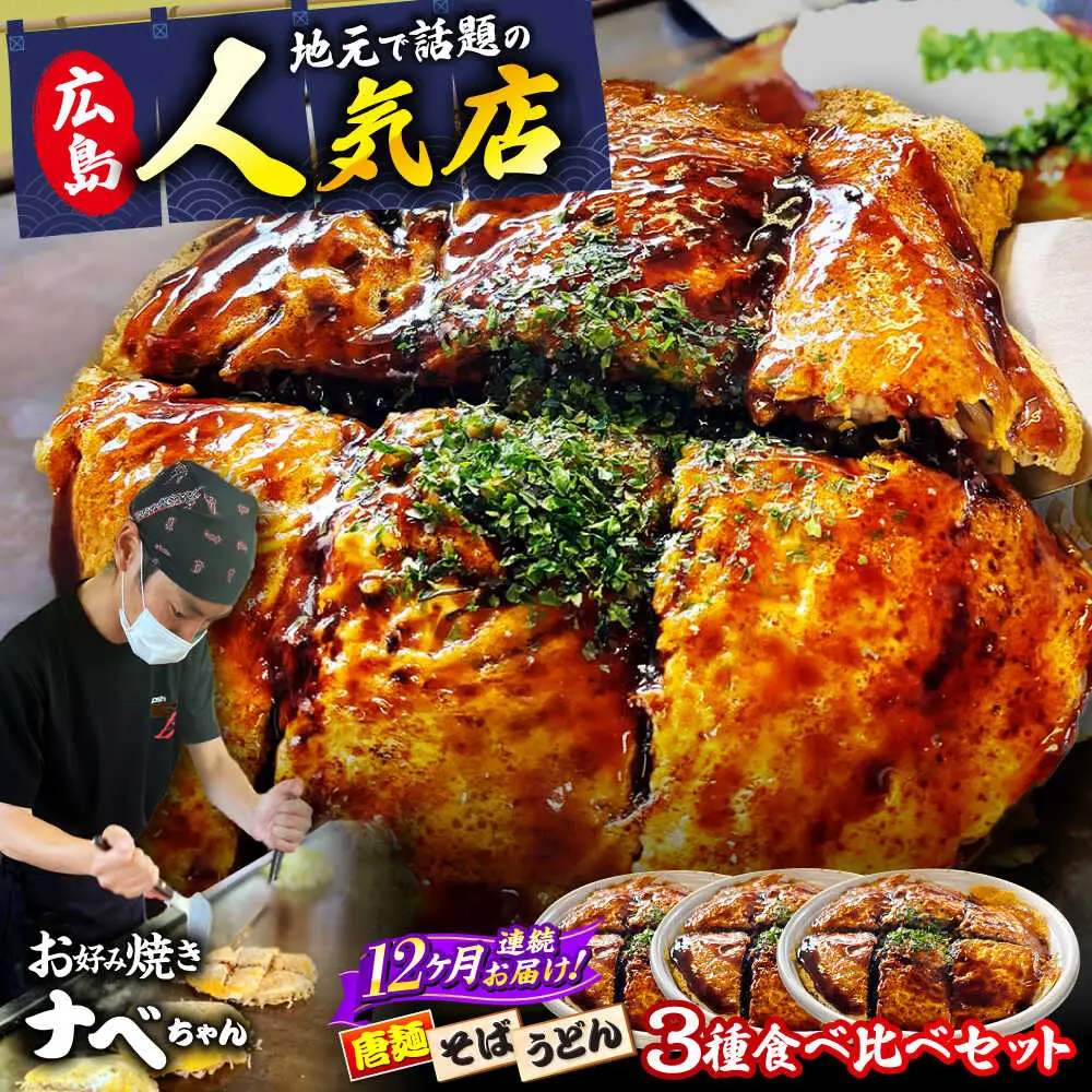 【全12回定期便】ナベちゃんの広島風お好み焼き3種とカープソース[APBG004] お好み焼き