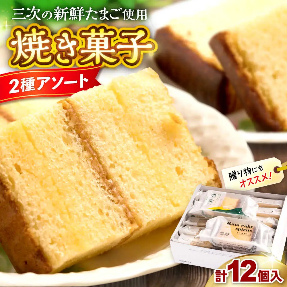 お菓子 洋酒ケーキ・恋蛍セット（12個）[APBK001] お菓子