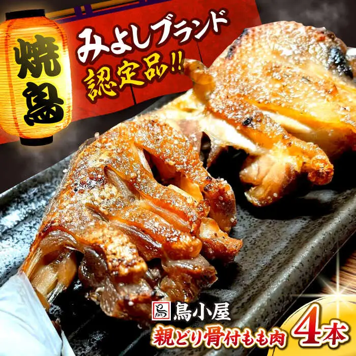 名物焼き鳥「鳥小屋」の「とり足」4本セット[APBL001] 焼き鳥