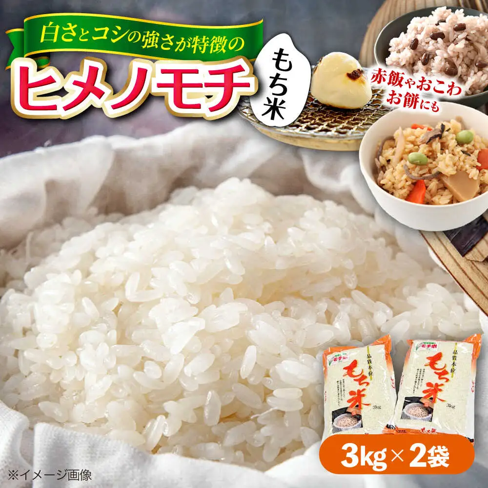 福田農場のもち米（ヒメノモチ3kg×2袋）[APBM004] もち米