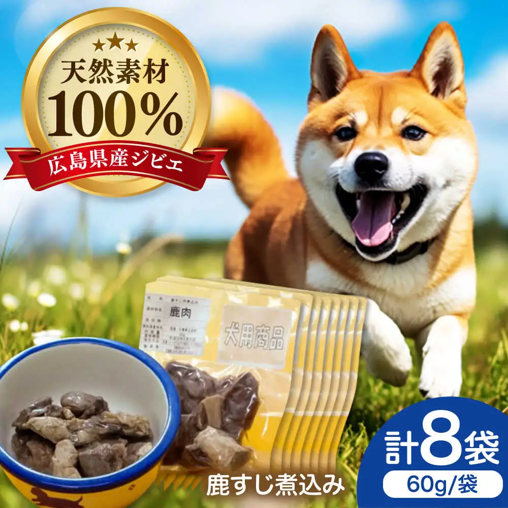 ジビエドッグフード「鹿すじ煮込み」[APBN001] ドッグフード