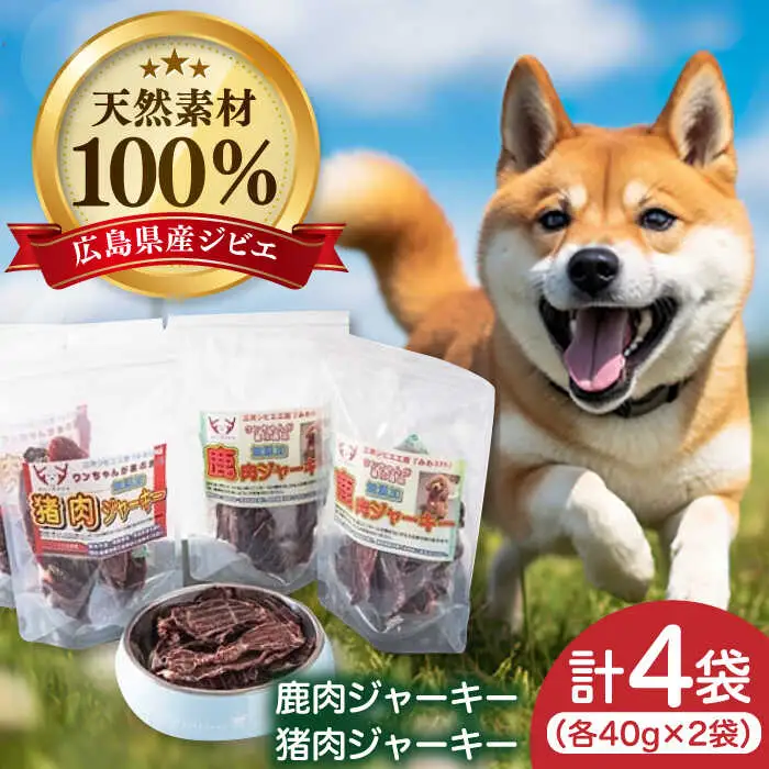 愛犬用おやつ「ジビエジャーキー」[APBN002] ドッグフード