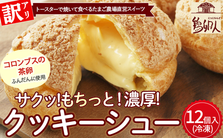 【訳あり】トースターで焼いて食べるたまご農場直営スイーツ！クッキーシュー（冷凍・12個入）Gbn-A61 スイーツ 洋菓子 くっきー クッキー お菓子 焼き菓子 シュークリーム