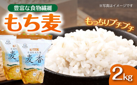 君田のもち麦｢麦香｣2kg[APBP002] もち麦