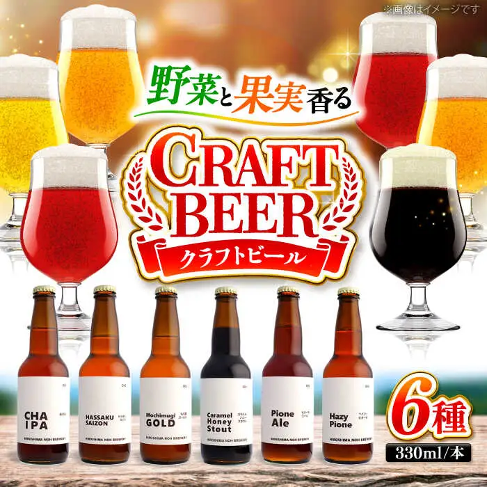 クラフトビール（地ビール）6種類[APCA002] ビール