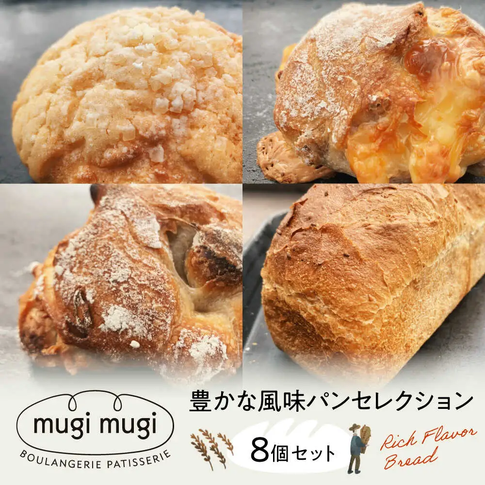 豊かな風味パンセレクション8個セット[APCI003] パン 詰め合わせ