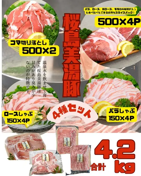 C3-0407／鹿児島県産 桜島美湯豚 4種セット 計4.2kg
