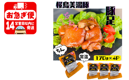 A1-0422／鹿児島県産　桜島美湯豚　味付き豚足　680g（170g×4P）