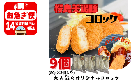 W-0406／鹿児島県産　桜島美湯豚　コロッケ 9個（3個入×3P）