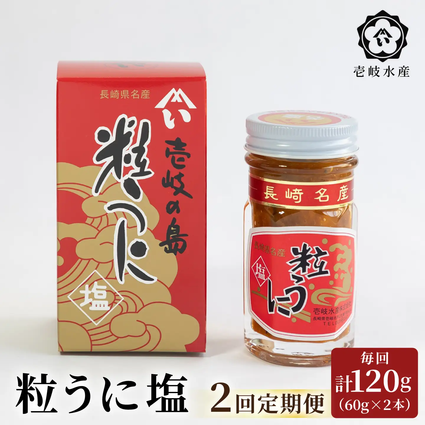 【全2回定期便】壱岐産粒うに塩120g（60g×2本）《壱岐市》【壱岐水産】 [JBR024]