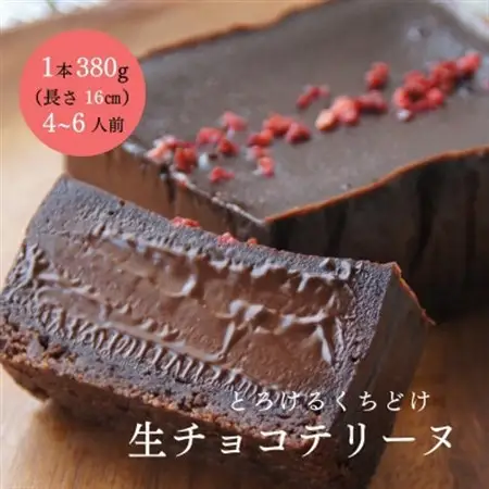 とろける生チョコテリーヌ　380g/1本(福岡県水巻町)【配送不可地域：離島】【1381670】